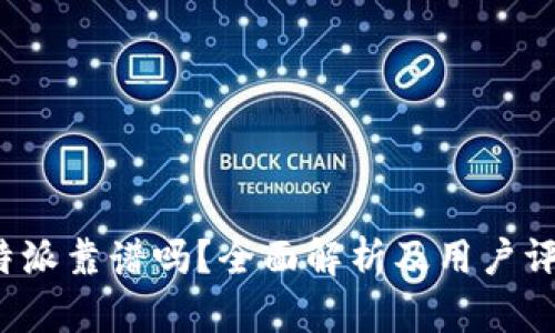 b特派靠谱吗？全面解析及用户评价