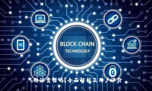 b特派靠谱吗？全面解析及用户评价