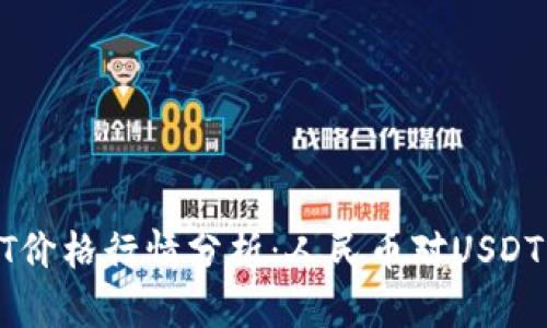 今日USDT价格行情分析：人民币对USDT汇率走势