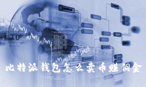 比特派钱包怎么卖币赚佣金