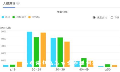 比特派钱包怎么卖币赚佣金