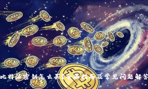 比特派密钥怎么买？全面指南及常见问题解答