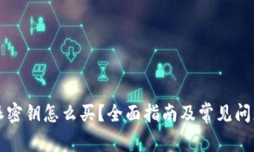 比特派密钥怎么买？全面指南及常见问题解答