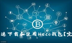 如何快速下载和使用Heco钱包？完整指南