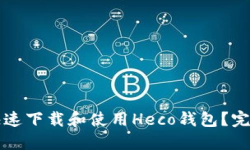如何快速下载和使用Heco钱包？完整指南