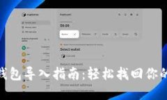 imToken钱包导入指南：轻松找回你的数字资产