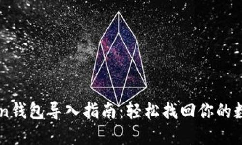 imToken钱包导入指南：轻松找回你的数字资产