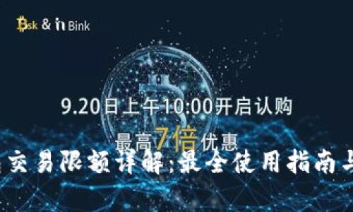 和的
b特派钱包交易限额详解：最全使用指南与常见问题