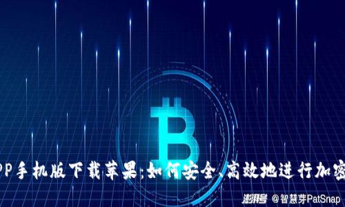 比特派APP手机版下载苹果：如何安全、高效地进行加密货币交易
