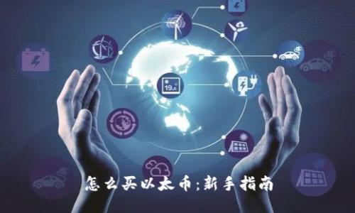 怎么买以太币：新手指南