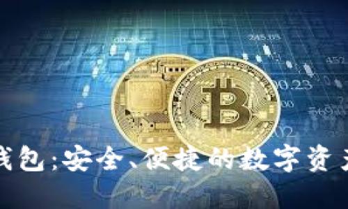 地中海币钱包：安全、便捷的数字资产管理工具