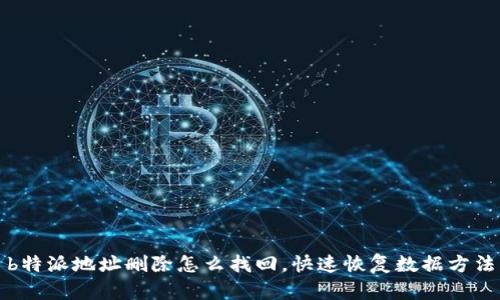b特派地址删除怎么找回，快速恢复数据方法