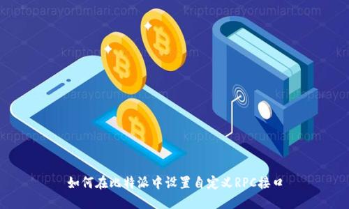 如何在比特派中设置自定义RPC接口