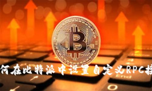如何在比特派中设置自定义RPC接口