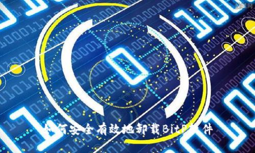 如何安全有效地卸载BitP软件