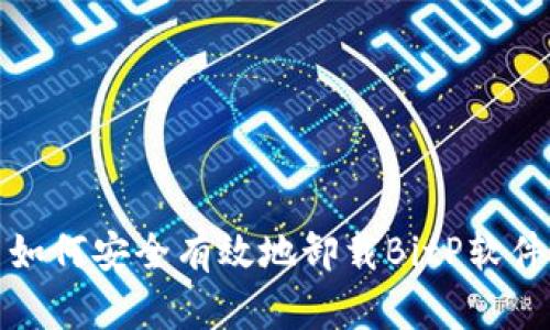 如何安全有效地卸载BitP软件