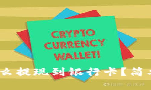: b特派怎么提现到银行卡？简单步骤详解