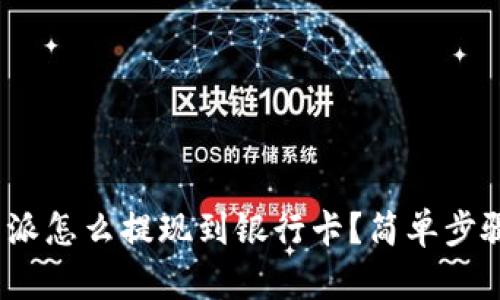 : b特派怎么提现到银行卡？简单步骤详解
