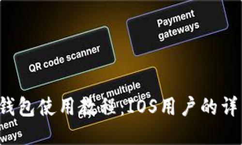 b特派钱包使用教程：IOS用户的详细指南