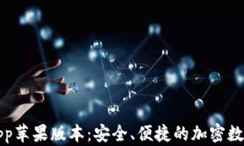 
BitP钱包App苹果版本：安全、便捷的加密数字货币管理