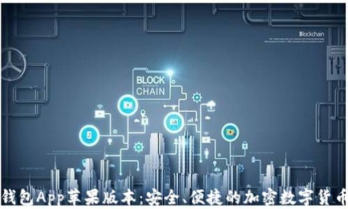 
BitP钱包App苹果版本：安全、便捷的加密数字货币管理