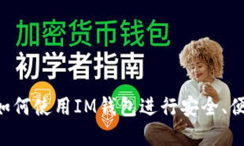 IM钱包交易指南：如何使用IM钱包进行安全、便捷的加密货币交易
