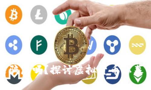 虚拟币私募是骗局吗？探讨虚拟货币私募的风险与机遇