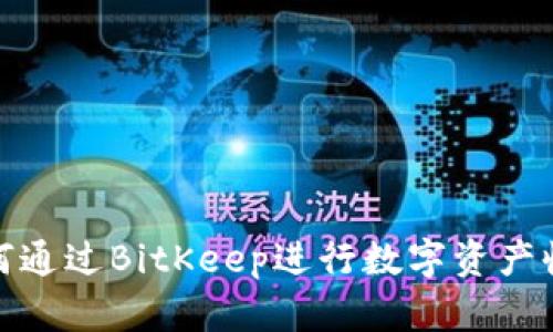如何通过BitKeep进行数字资产收款
