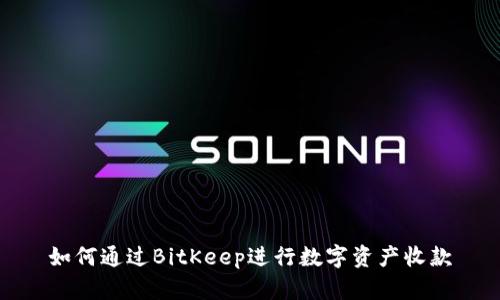 如何通过BitKeep进行数字资产收款
