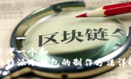 思考一个和  
 b特派冷钱包的制作方法详解