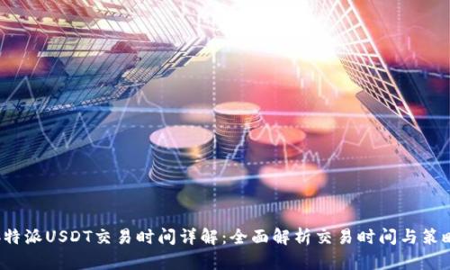 b特派USDT交易时间详解：全面解析交易时间与策略