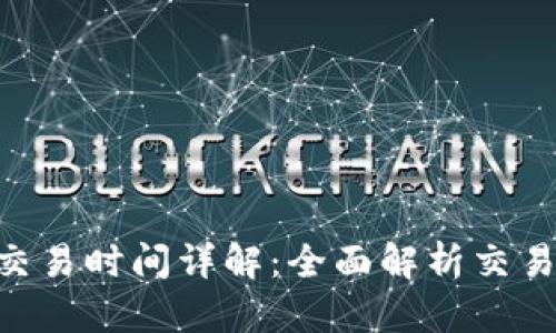 b特派USDT交易时间详解：全面解析交易时间与策略