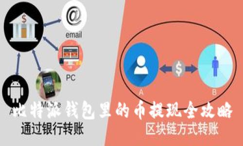 比特派钱包里的币提现全攻略
