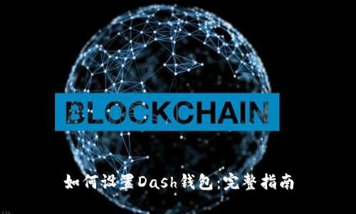 如何设置Dash钱包：完整指南