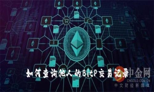 如何查询他人的BitP交易记录