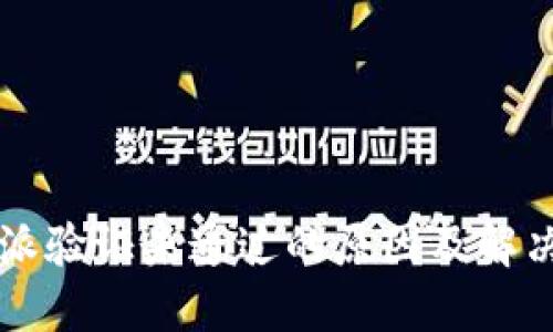 比特派验证未通过的原因及解决方法