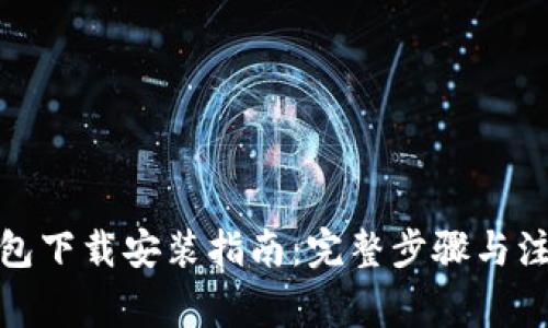 加密钱包下载安装指南：完整步骤与注意事项