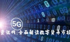币圈资讯网：全面解读数字货币市场动态