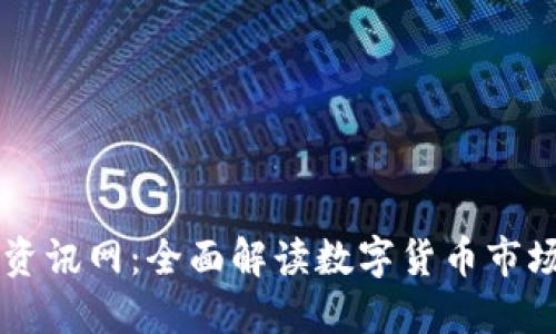 币圈资讯网：全面解读数字货币市场动态