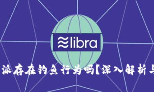 : b特派存在钓鱼行为吗？深入解析与警惕