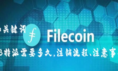 思考和关键词

 注销B特派需要多久，注销流程、注意事项详解