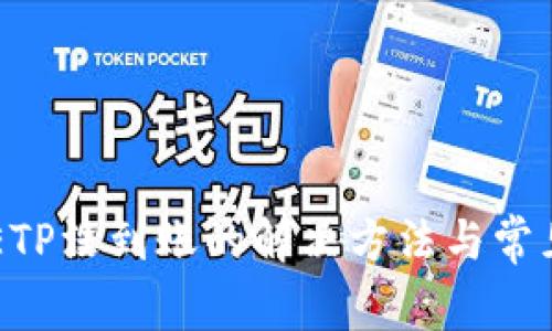 元界钱包ETP没到账的解决方法与常见问题解析