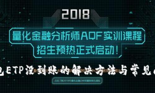 元界钱包ETP没到账的解决方法与常见问题解析