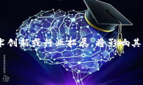 请注意：以下内容仅供参考，不构成任何投资建议。

  虚拟币VRA：全面解析及其投资机会 / 

 guanjianci 虚拟币, VRA, 加密货币, 投资机会, 区块链 /guanjianci 

在当今数字货币快速发展的时代，虚拟币的种类层出不穷，而VRA（Verasity）作为一款相对年轻的加密货币，凭借其独特的商业模式和区块链技术，逐渐引起了投资者和用户的关注。本文将对VRA进行全面解析，包括其基本概念、应用场景、投资价值及面临的挑战等。

一、什么是VRA？

VRA（Verasity）是一种基于区块链技术的加密货币，主要应用于数字媒体和电子竞技行业。VRA的目标是通过去中心化的方式，解决目前数字内容创作者面临的多种困境，例如收入分配不公、盗版问题以及观众参与度低等。Verasity希望通过建立一个透明的生态系统，让内容创作者能够获得公平的报酬，同时为观众提供优质的互动体验。

二、VRA的工作原理

Verasity的核心是其独特的“Proof of View”（视图证明）技术。该技术允许内容创作者在上传视频时，能够获得观众真实观看的验证。这种机制不仅能够有效打击虚假流量，还能确保广告费用能够真正到达创作者手中。这种透明性和真实性吸引了众多内容创作者和广告商的参与。

此外，VRA还建立了一套积分系统，观众在观看视频、参与互动等行为时，可以获得VRA代币作为奖励。这种激励机制不仅提升了用户的参与感，还提高了平台的粘性。

三、VRA的应用场景

VRA的应用场景主要集中在以下几个方面：

1. **数字内容创作**：VRA为视频制作者提供了一个公平的收益分享模式，创作者可根据观众观看的真实数据获得相应的收入。

2. **电子竞技**：在电竞行业，VRA的引入可以为电子竞技直播和赛事提供更加透明和公正的经济模型，同时吸引更多玩家参与。

3. **广告投放**：广告商可以通过VRA平台做到真正的广告转化，帮助他们在投放广告时获得更好的投资回报。

四、VRA的投资价值

随着区块链和数字内容行业的不断发展，VRA作为其中的一员，其投资价值逐渐显现。以下是几个关键因素：

1. **市场需求**：随着视频内容的消费日益增加，尤其是在社交媒体和平台上，优质数字内容的需求也在增长。VRA正处于这一市场需求的中心，能够为其带来巨大的增长潜力。

2. **技术创新**：VRA的“Proof of View”技术解决了内容创作行业的痛点，让广告商和创作者之间的关系更加透明和公平。在技术不断演进的背景下，VRA的创新能力使其具备更好的竞争优势。

3. **生态系统建设**：VRA不仅限于一条独立的链，它计划通过与其他平台和项目的整合和合作，来扩展自己的生态系统，从而提升代币的实际应用。

五、VRA面临的挑战

尽管VRA有许多看点和潜力，但在发展过程中也面临诸多挑战：

1. **市场竞争**：数字货币市场竞争异常激烈，VRA需要在技术、用户体验和市场营销等多个方面不断创新，以保持自己的竞争力。

2. **法规风险**：随着更多国家对加密货币监管的加强，VRA及其生态系统可能会受到法律风险的影响，如何在合规的基础上持续发展是个重要的挑战。

3. **用户接受度**：尽管VRA提供了新的商业模式，但最终能否被主流用户所接受，还需要经过市场的检验。

六、相关常见问题

问题一：VRA和其他虚拟币有什么不同？

VRA与其他虚拟币的区别主要体现在其应用场景和技术架构上。许多虚拟币专注于支付、转账等金融功能，而VRA则集中在数字内容创作和互动上，尝试通过“Proof of View”技术解决目前平台上存在的流量虚假、广告浪费等问题。相比其他币种，VRA更具备特定的市场定位和用途，这使得它在某些领域具有独特的竞争优势。

问题二：如何购买VRA？

购买VRA的方法相对简单，一般可通过主流的加密货币交易所进行交易。首先，需要在交易所注册账户并完成身份验证。接下来，你可以通过法币（如美元、人民币）购买比特币或以太坊等主流币种，然后在交易所内将这些币种兑换为VRA。需要注意的是，在进行交易之前，了解市场行情和交易所的手续费是非常重要的。因此，建议在进行投资前多做一定的研究和准备。

问题三：VRA的未来发展趋势如何？

VRA的未来发展趋势与数字内容行业的增长息息相关。随着越来越多的广告商和内容创作者加入该平台，预计VRA将逐步扩大用户基础。总体来看，如果VRA能够根据市场反馈和环境变化不断调适自身的技术和市场策略，提升用户体验，并积极参与生态合作，其长期发展前景值得期待。同时，保持技术创新和市场适应能力对VRA未来的成功至关重要。

问题四：投资VRA的风险有哪些？

投资VRA的风险主要来自多个方面。首先，市场波动性极高，虚拟币价格在短期内可能出现剧烈波动，投资者需具备相应的风险承受能力。其次，VRA若不能按预期实现技术创新或行业拓展，将影响其未来发展和代币价值。此外，行业政策的变化也可能影响VRA的市场表现。因此，在考虑投资前，建议投资者认真评估风险，并做好相应的风险管理。

通过全面分析，本文希望能够帮助您更加深入地了解VRA这一虚拟币。如果您有更多问题或对VRA感兴趣，请随时与我们联系，或在相关论坛中交流讨论。