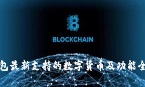 火币钱包最新支持的数字货币及功能全面解析