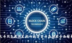 火币钱包最新支持的数字货币及功能全面解析