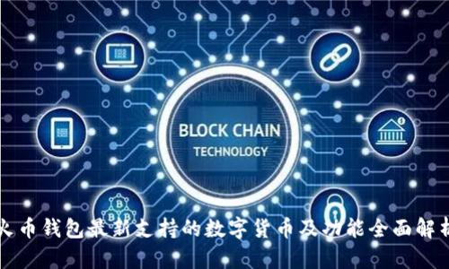 火币钱包最新支持的数字货币及功能全面解析