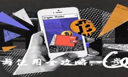  比特派钱包下载与使用全攻略：一步一步教你轻松上手