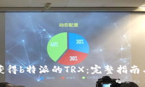 如何获得b特派的TRX：完整指南与技巧