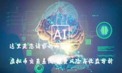 这里是您请求的内容：虚拟币交易系统：投资风
